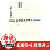 民事优先权研究 中国法制出版社 978 7509394984