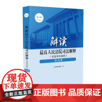 解读最高人民法院司法解释含指导性案例 综合卷 人民法院出版社