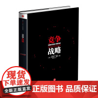 中信正版 竞争战略 迈克尔·波特