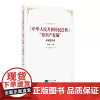 正版 《中华人民共和国民法典》“知识产权编”专家建议稿 刘春田 9787513058971 知识产权出版社