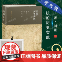正版 法的历史实践 从康熙到路易十四 刘星 著 法学理论 法律知识读物 法律基础知识书籍 中国法制出版社 97875