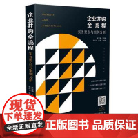 正版 企业并购全流程实务要点与案例分析 朱崇坤主编 中国法制出版社 9787509395752 企业并购 公司并购