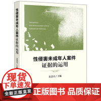 性侵害未成年人案件证据的运用 理论和实务 调查取证到审查采信 岳慧青 主编 法律出版社 9787519720278