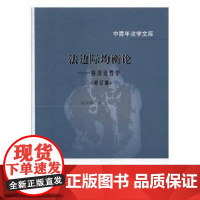 正版 法边际均衡论—经济法哲学(修订版) 刘少军 9787562077053 中国政法大学出版社