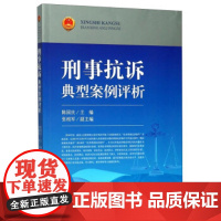 正版 刑事抗诉典型案例评析 陈国庆,张相军 9787510219955 中国检察出版社