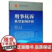正版 刑事抗诉典型案例评析 陈国庆,张相军 9787510219955 中国检察出版社
