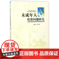 正版 未成年人检察问题研究 张寒玉,王英 9787510218620 中国检察出版社