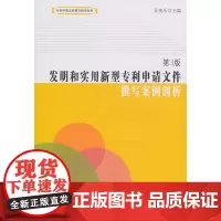 正版 发明和实用新型申请文件:撰写案例剖析(第三版) 吴观乐 9787513002011 知识产权出版社