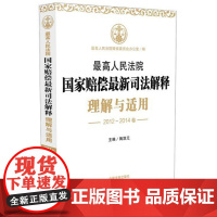 正版 人民法院国家赔偿司法解释理解与适用(2012-2014卷) 陶凯元 9787509365526 中国法制出版