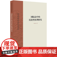 D正版 国际法中的历史性权利研究 李任远著 法律出版社 条约法 国际法上历史性权利