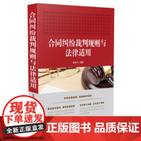 合同纠纷裁判规则与法律适用 李张平 编著 中国法制出版社 9787509392362 正版