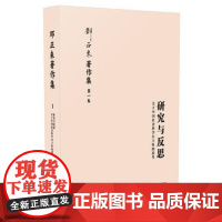 正版 研究与反思:关于中国社会科学自主性的思考(增修版)(邓正来著译作品集) 邓正来 9787509339121 中