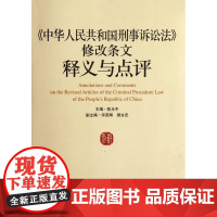 正版 修改条文释义与点评 陈光中 9787510904288 人民法院出版社