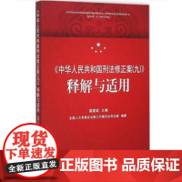 正版 《中华人民共和国刑法修正案(9)》释解与适用 雷建斌 9787510913341 人民法院出版社
