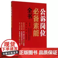 正版 公诉岗位必备素能全书 潘申明,刘浪,张蕾 等 9787510212352 中国检察出版社