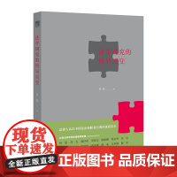 C正版 法学研究的格局流变 侯猛编 法律出版社