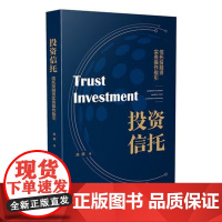 正品 投资信托:信托投融资实务操作指引 路娜 投融资领域实务操作及典型案例 9787509394687