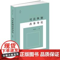 司法体制改革导论 签章版 陈瑞华著 法律出版社