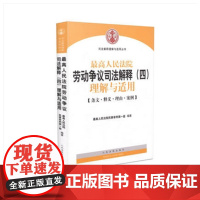 正版 人民法院劳动争议司法解释(四)理解与适用 人民法院民事审判庭 9787510913785 人民法院出版社
