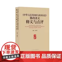 正版 《中华人民共和国行政诉讼法》修改条文释义与点评 应松年 9787510911729 人民法院出版社