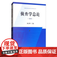 正版 侦查学总论(第2版) 杨宗辉 9787510219795 中国检察出版社