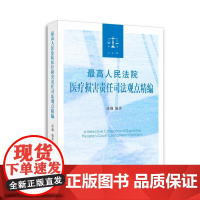 最高人民法院医疗损害责任司法观点精编 凌巍 医疗损害责任案件审理适用 医疗损害责任纠纷疑难问题司法解释案例 人民法院出版