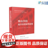 物权纠纷裁判依据新释新解