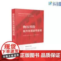 物权纠纷裁判依据新释新解