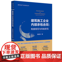 正版 建筑施工企业内部承包合同 制度规范与风险防范 章建荣著 法律出版社 施工企业内部承包合同典型案件承包合同示范文本