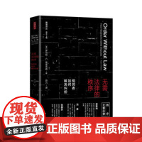 正版 无需法律的秩序 罗伯特?埃里克森 苏力译 9787562067887
