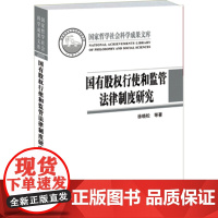 正版 国有股权行使和监管法律制度研究 徐晓松 等 9787301269947 北京大学出版社
