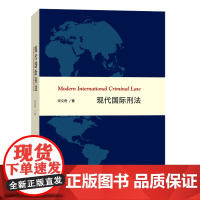 正版 现代国际刑法 朱文奇 9787100113694 商务印书馆