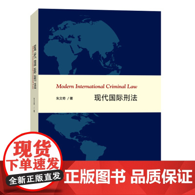 正版 现代国际刑法 朱文奇 9787100113694 商务印书馆