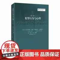 犯罪行为与心理 第2二版 卡塞尔 伯恩斯坦著 马皑 户雅琦 9787562063759 中国政法大学出版社