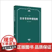 正版 日本专利申请指南 聂宁乐 9787513034616 知识产权出版社有限责任公