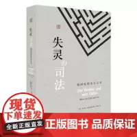 正版 失灵的司法 德国冤错案启示录 [德]托马斯达恩史戴特 郑惠芬 9787519710903 法律出版社