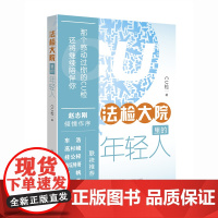正版 法检大院里的年轻人 CU检 王栋著 法律出版社 “法律读库”公号创办人赵志刚倾情作序 9787519702755