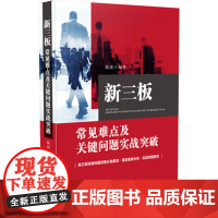正版 新三板常见难点及关键问题实战突破 陈波 9787509374771 中国法制出版社