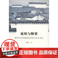 正版 延续与断裂:徽州乡村的超稳定结构与社会变迁 唐力行 9787100098748 商务印书馆