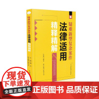 正版 疑难新型复杂案件法律适用精释精解 9787510214752 中国检察出版社