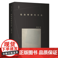 W正版 论法学研究方法 陈瑞华 9787519700225 法律出版社 如何撰写学术论文 原创性法学研究 经验与理论