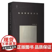 W正版 论法学研究方法 陈瑞华 9787519700225 法律出版社 如何撰写学术论文 原创性法学研究 经验与理论