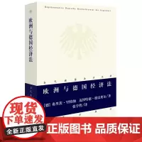 正版 欧洲与德国经济法 弗里茨里特纳 迈因哈德德雷埃尔著 9787519703011 法律出版社 德国法学名著