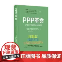 正版 PPP革命:公共服务中的政府和社会资本合作 精装 达霖格里姆赛Darrin Grimsey等 中国人民大学