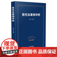 正版 信托法案例评析 何宝玉 9787509371442 中国法制出版社
