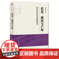 正版 信息 制度与产权 信息社会与制度规治 吴伟光 法律出版社