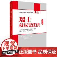 正版 瑞士侵权责任法 海因茨 9787562060079 中国政法大学出版社有限责任公