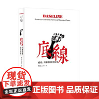 正版 底线 刑事错案防范标准 樊崇义 9787562060031 中国政法大学出版社