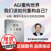 通用人工智能 认知 教育与生存方式的重构 AI 刘嘉著 清华刘嘉写给AGI时代每个人的生存指南 deepseek 中信正