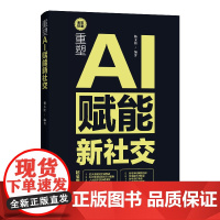 正版新书 重塑 AI赋能新社交 杨文渝 清华大学出版社 AI赋能